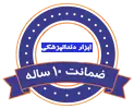 ضمانت 10 ساله