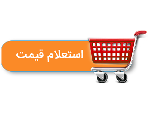قیمت ها در حال بروزرسانی است ،لطفا قبل از ثبت سفارش با شماره(09906996711)استعلام فرمایید.