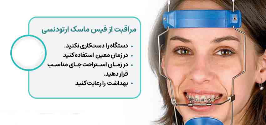 فیس ماسک ارتودنسی