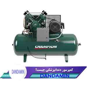 در هنگام خرید کمپرسور دندانپزشکی به چه نکاتی باید توجه کنیم؟